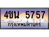 4.ทะเบียนรถ 5757 เลขประมูล ทะเบียนสวย 4ขน 5757 จากกรมขนส่ง - T6909 - 4ขน