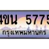 8.ทะเบียนรถ 5775 เลขประมูล ทะเบียนสวย 4ขน 5775 จากกรมขนส่ง - T6909 - 4ขน
