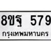 รับจัดหาทะเบียน 579 หมวดใหม่ 8ขฐ 579 ทะเบียนมงคล ผลรวมดี 40 - T6909 - 8ขฐ
