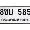 รับจัดหา ทะเบียน 585 หมวดใหม่ 8ขบ 585 ทะเบียนมงคล- BB0925-8ขบ