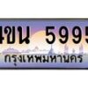 8.ทะเบียนรถ 5995 เลขประมูล ทะเบียนสวย 4ขน 5995 จากกรมขนส่ง - T6909 - 4ขน