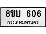 รับจัดหาทะเบียนรถ 606  หมวดใหม่ 8ขบ 606  ผลรวมดี 24- BB0925-8ขบ