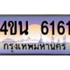 8.ทะเบียนรถ 6161 เลขประมูล ทะเบียนสวย 4ขน 6161 จากกรมขนส่ง - T6909 - 4ขน