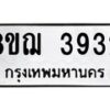 รับจัดหาทะเบียน 3932  หมวดใหม่ 8ขฌ 3932  ทะเบียนมงคล ผลรวมดี 32 - T6909 - 8ขฌ