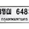รับจัดหาทะเบียน 6483 หมวดใหม่ 8ขฌ 6483 ทะเบียนมงคล ผลรวมดี 36  - OK0921-8ขฌ