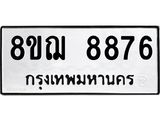 รับจัดหาทะเบียน 8876 หมวดใหม่ 8ขฌ 8876 ทะเบียนมงคล ผลรวมดี 44 - OK0912-8ขฌ