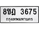 รับจัดหา ทะเบียน 3675 หมวดใหม่ 8ขฎ 3675 ทะเบียนมงคล ผลรวมดี 36 - OK0923-8ขฎ