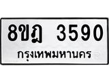 รับจัดหา ทะเบียน 3590 หมวดใหม่ 8ขฎ 3590 ทะเบียนมงคล ผลรวมดี 32 - OK0923-8ขฎ