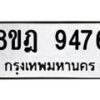 รับจัดหา ทะเบียน 9476 หมวดใหม่ 8ขฎ 9476 ทะเบียนมงคล ผลรวมดี 41 - OK0929-8ขฎ
