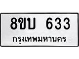 รับจัดหา ทะเบียน 633 หมวดใหม่ 8ขบ 633 ทะเบียนมงคล ผลรวมดี 24- BB0926-8ขบ