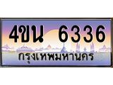 4.ทะเบียนรถ 6336 เลขประมูล ทะเบียนสวย 4ขน 6336 จากกรมขนส่ง - T6909 - 4ขน