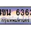 4.ทะเบียนรถ 6363 เลขประมูล ทะเบียนสวย 4ขน 6363 จากกรมขนส่ง - T6909 - 4ขน
