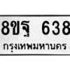 รับจัดหาทะเบียน 638 หมวดใหม่ 8ขฐ 638 ทะเบียนมงคล ผลรวมดี 36 - T6909 - 8ขฐ