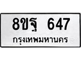 รับจัดหาทะเบียน 647 หมวดใหม่ 8ขฐ 647 ทะเบียนมงคล ผลรวมดี 36 - T6909 - 8ขฐ