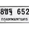 รับจัดหาทะเบียน 652 หมวดใหม่ 8ขฐ 652 ทะเบียนมงคล ผลรวมดี 32 - T6909 - 8ขฐ