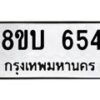 รับจัดหา ทะเบียน 654 หมวดใหม่ 8ขบ 654 ทะเบียนมงคล - BB0926-8ขบ
