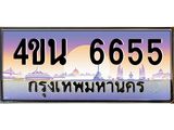 8.ทะเบียนรถ 6655 เลขประมูล ทะเบียนสวย 4ขน 6655 จากกรมขนส่ง-B0901