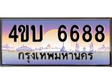 3.ทะเบียนรถ 6688 เลขประมูล ทะเบียนสวย 4ขบ 6688 ผลรวมดี 36 - T6909 - 4ขบ