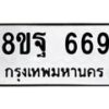 รับจัดหาทะเบียน 669 หมวดใหม่ 8ขฐ 669 ทะเบียนมงคล ผลรวมดี 40 - T6909 - 8ขฐ