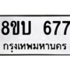 รับจัดหา ทะเบียน 677 หมวดใหม่ 8ขบ 677 ทะเบียนมงคล ผลรวมดี 32- BB0926-8ขบ