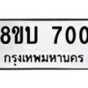 รับจัดหา ทะเบียน 700 หมวดใหม่ 8ขบ 700 ทะเบียนมงคล ผลรวมดี 19- BB0926-8ขบ
