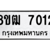 รับจัดหาทะเบียนรถ 7066 หมวดใหม่ 8ขฒ 7066 ผลรวมดี 32  - N6905 – 8ขฒ