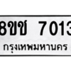 รับจัดหาทะเบียนรถ 7013 หมวดใหม่ 8ขช 7013 ผลรวมดี 23  - N6905 – 8ขช