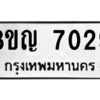 รับจัดหาทะเบียนรถ 7029 หมวดใหม่ 8ขญ 7029 ผลรวมดี 32  - N6905 – 8ขญ