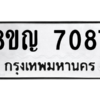 รับจัดหาทะเบียนรถ 7087 หมวดใหม่ 8ขญ 7087 ผลรวมดี 36  - N6905 – 8ขญ