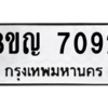 รับจัดหาทะเบียนรถ 7092 หมวดใหม่ 8ขญ 7092 ผลรวมดี 32  - N6905 – 8ขญ