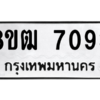 รับจัดหาทะเบียนรถ 7093 หมวดใหม่ 8ขฒ 7093 ผลรวมดี 32  - N6905 – 8ขฒ
