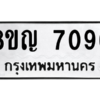 รับจัดหาทะเบียนรถ 7096 หมวดใหม่ 8ขญ 7096 ผลรวมดี 36  - N6905 – 8ขญ