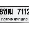 รับจัดหาทะเบียนรถ 7112 หมวดใหม่ 8ขฒ 7112 ผลรวมดี 24  - N6905 – 8ขฒ