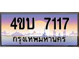 2.ทะเบียนรถ 7117 เลขประมูล ทะเบียนสวย 4ขบ 7117 ผลรวมดี 24 - T6909 - 4ขบ