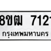 รับจัดหาทะเบียนรถ 7121 หมวดใหม่ 8ขฒ 7121 ผลรวมดี 24  - N6905 – 8ขฒ
