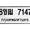 รับจัดหาทะเบียนรถ 7147 หมวดใหม่ 8ขฒ 7147 ผลรวมดี 32  - N6905 – 8ขฒ