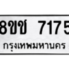 รับจัดหาทะเบียนรถ 7175 หมวดใหม่ 8ขช 7175 ผลรวมดี 32  - N6905 – 8ขช