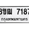 รับจัดหาทะเบียนรถ 7187 หมวดใหม่ 8ขฒ 7187 ผลรวมดี 36  - N6905 – 8ขฒ