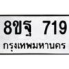 รับจัดหาทะเบียน 719 หมวดใหม่ 8ขฐ 719 ทะเบียนมงคล ผลรวมดี 36 - T6909 - 8ขฐ
