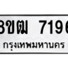 รับจัดหาทะเบียนรถ 7196 หมวดใหม่ 8ขฒ 7196 ผลรวมดี 36  - N6905 – 8ขฒ