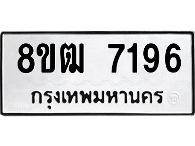 รับจัดหาทะเบียนรถ 7196 หมวดใหม่ 8ขฒ 7196 ผลรวมดี 36  - N6905 – 8ขฒ