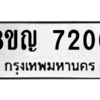 รับจัดหาทะเบียนรถ 7200 หมวดใหม่ 8ขญ 7200 ผลรวมดี 23  - N6905 – 8ขญ