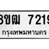 รับจัดหาทะเบียนรถ 7219 หมวดใหม่ 8ขฒ 7219 ผลรวมดี 32  - N6905 – 8ขฒ