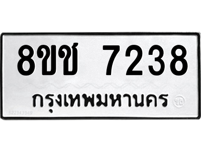 รับจัดหาทะเบียนรถ 7238 หมวดใหม่ 8ขช 7238 ผลรวมดี 32  - N6905 – 8ขช