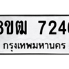 รับจัดหาทะเบียนรถ 7246 หมวดใหม่ 8ขฒ 7246 ผลรวมดี 32  - N6905 – 8ขฒ
