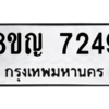 รับจัดหาทะเบียนรถ 7249 หมวดใหม่ 8ขญ 7249 ผลรวมดี 36  - N6905 – 8ขญ