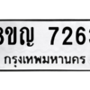 รับจัดหาทะเบียนรถ 7263 หมวดใหม่ 8ขญ 7263 ผลรวมดี 32  - N6905 – 8ขญ