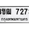 รับจัดหาทะเบียนรถ 7273 หมวดใหม่ 8ขฒ 7273 ผลรวมดี 32  - N6905 – 8ขฒ