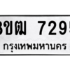 รับจัดหาทะเบียนรถ 7295 หมวดใหม่ 8ขฒ 7295 ผลรวมดี 36  - N6905 – 8ขฒ