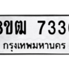 รับจัดหาทะเบียนรถ 7336 หมวดใหม่ 8ขฒ 7336 ผลรวมดี 32  - N6905 – 8ขฒ